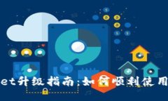 TPWallet升级指南：如何顺利