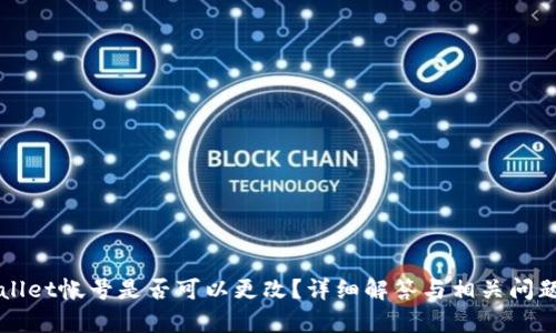 TPWallet帐号是否可以更改？详细解答与相关问题解析